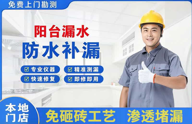 柳州阳台漏水维修