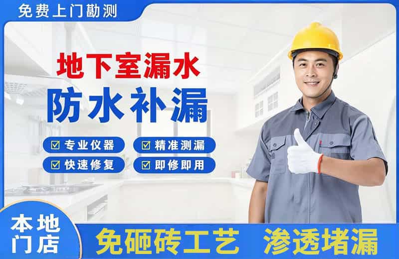 柳州地下室漏水维修