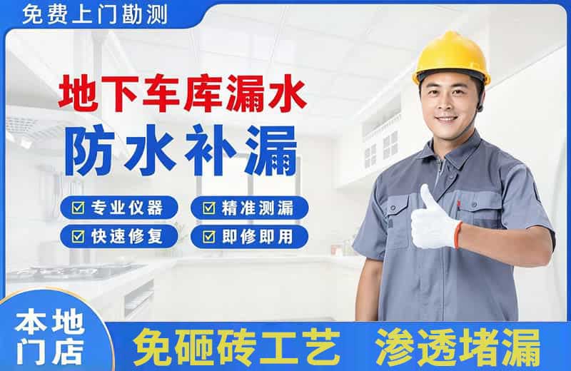 柳州地下车库漏水维修